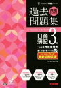 【中古】 合格するための過去問題集 日商簿記3級(’16年2月検定対策) よくわかる簿記シリーズ／TAC簿記検定講座