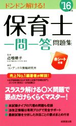 【中古】 保育士一問一答問題集(’16年版)／コンデックス情報研究所,近喰晴子