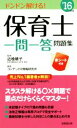 【中古】 保育士一問一答問題集(’16年版)/コンデックス情報研究所,近喰晴子