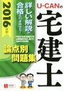 【中古】 U−CANの宅建士論点別問題集(2016年版)/ユーキャン宅建士試験研究会
