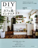 【中古】 DIYでつくるカフェ風インテリア 別冊PLUS1　Living／主婦の友社(編者)