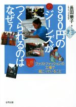 【中古】 990円のジーンズがつくられるのはなぜ？ ファストファッションの工場で起こっていること／長田華子(著者)