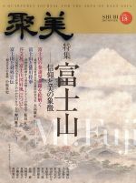 【中古】 聚美(18) 特集　富士山／展望社