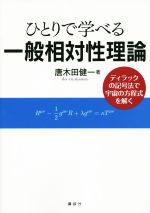 【中古】 ひとりで学べる一般相対性理論 ディラックの記号法で宇宙の方程式を解く/唐木田健一(著者)
