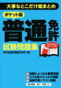 【中古】 普通免許試験問題集　ポケット版 大事なとこだけ総まとめ／学科試験問題研究所(著者)