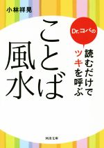 【中古】 Dr．コパの読むだけでツキを呼ぶことば風水 河出文庫／小林祥晃(著者)