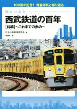 【中古】 西武鉄道の百年(前編) これまでの歩み／日本鉄道車両研究会(著者),夢現舎(編者)