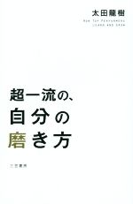 【中古】 超一流の、自分の磨き方／太田龍樹(著者)