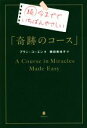【中古】 続 今まででいちばんやさしい「奇跡のコース」/アラン・コーエン(著者),積田美也子(訳者)