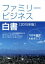 【中古】 ファミリービジネス白書(2015年版) 100年経営をめざして/ファミリービジネス白書企画編集委員会(編者),後藤俊夫 1,089円