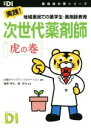 【中古】 次世代薬剤師 虎の巻 実践！地域薬局での薬学生 薬剤師教育 日経DI薬局虎の巻シリーズ／庵原伸也,堀哲也