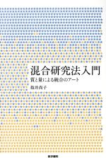 【中古】 混合研究法入門 質と量による統合のアート／抱井尚子(著者)