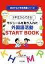 【中古】 3年生からできる！モジュールを取り入れた外国語活動START BOOK 成功する小学校英語シリーズ／大牟田市立明治小学校(著者),菅正隆