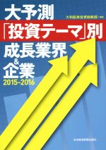 【中古】 大予測「投資テーマ」別 成長業界&企業(2015‐2016)/大和証券投資戦略部【編著】