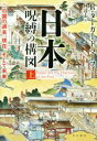 【中古】 日本呪縛の構図(上) この国の過去 現在 そして未来／R．ターガート マーフィー(著者),仲達志(訳者)