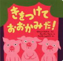 【中古】 きをつけて おおかみだ！ ポプラせかいの絵本／セドリック ラマディエ(著者),たにかわしゅんたろう(訳者),ヴァンサン ブルジョ