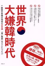 【中古】 世界大嫌韓時代 MSムック／社会・文化(その他) 【中古】afb