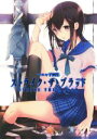 【中古】 マニャ子画集 ストライク・ザ・ブラッド/マニャ子(著者)(3)