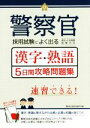 【中古】 警察官採用試験によく出る漢字 熟語5日間攻略問題集／警察官志望者応援研究会(編者)