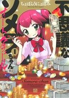 【中古】 【コミック全巻】不思議なソメラちゃんオートクチュール(全3巻)セット/ちょぼらうにょぽみ