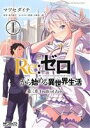 【中古】 【コミック全巻】Re：ゼロから始める異世界生活 第三章 Truth of Zero（全11巻）セット／マツセダイチ／長月達平／大塚真一郎