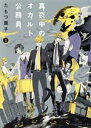 【中古】 【コミック全巻】真夜中のオカルト公務員(全17巻)セット/たもつ葉子