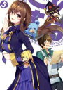 【中古】 この素晴らしい世界に祝福を！ 第5巻（限定版）／暁なつめ（原作）,三嶋くろね（原作（イラスト））,福島潤（カズマ）,雨宮天（アクア）,高橋李依（めぐみん）,菊田幸一（キャラクターデザイン）,甲田雅人（音楽）