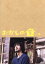 【中古】 おかしの家 DVD−BOX/オダギリジョー,尾野真千子,勝地涼,渡邊崇(音楽) 7,623円