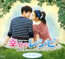 【中古】 幸せのレシピ〜愛言葉はメンドロントット DVD−BOX1<シンプルBOX 5,000円シリーズ>/ユ・ヨンソク,カン・ソラ,ソ・イアン
