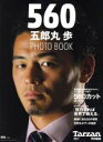 【中古】 560 五郎丸歩 PHOTO BOOK Tarzan特別編集 MAGAZINE HOUSE MOOK/マガジンハウス(編者)