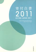 【中古】 寄付白書(2011) GIVING　JAPAN　2011／日本ファンドレイジング協会(編者)