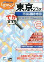 【中古】 東京23区市街道路地図 でか文字！！(2015－2016) ミリオンくるマップmini／旅行 レジャー スポーツ