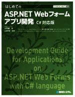 【中古】 はじめてのASP．NET　Webフォームアプリ開発　C＃対応版 TECHNICAL　MASTER84／土井毅(著者),山田祥寛