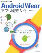 【中古】 Android　Wearアプリ開発入門　Android　Studio対応 Software　Design　plusシリーズ／神原健一(著者)