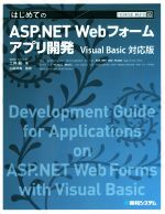 【中古】 はじめてのASP．NET　Webフォームアプリ開発　Visual　Basic対応版 TECHNICAL　MASTER85／土井毅(著者),山田祥寛