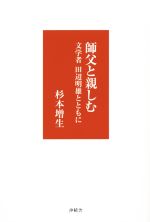 杉本増生(著者)販売会社/発売会社：沖積舎発売年月日：2015/12/01JAN：9784806041245