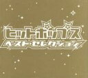 【中古】 ヒットポップス ベスト・セレクション/(オムニバス)