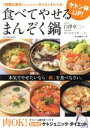 【中古】 ケトン体UP! 食べてやせるまんぞく鍋 「我慢は苦...