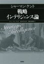 【中古】 シャーマン・ケント　戦略インテリジェンス論／シャーマン・ケント(著者),並木均(訳者),熊谷直樹(訳者)