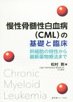 【中古】 慢性骨髄性白血病(CML)の基礎と臨床 幹細胞の特性から最新薬物療法まで/松村到(編者)