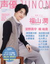 【中古】 声優JUNON(Vol．3) 別冊JUNON／主婦と生活社