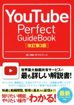 【中古】 YouTube　Perfect　GuideBook　改訂第3版／田口和裕(著者),タトラエディット(著者)