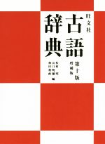 松村明(編者),山口明穂(編者),和田利政(編者)販売会社/発売会社：旺文社発売年月日：2015/10/13JAN：9784010721209／／付属品〜別冊付