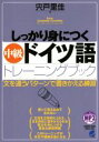 【中古】 しっかり身につく中級ドイツ語トレーニングブック 文を違うパターンで書きかえる練習 Basic Language Learning Series/宍戸里...