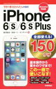 【中古】 iPhone 6s/6s Plus 全部使える!150ワザ docomo対応版 今すぐ使えるかんたんmini/田中拓也(著者),永田一八(著者),オン...