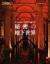 【中古】 写真集 ナショナルジオグラフィック 秘密の地下世界/ナショナルジオグラフィック
