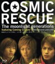 【中古】 COSMIC RESCUE －The Moonlight Generations－（Blu－ray Disc）／森田剛,三宅健,岡田准一,佐藤信介（監督 脚本）