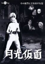 【中古】 月光仮面 第5部 その復讐に手を出すな/大瀬康一,谷幹一,布地由起江