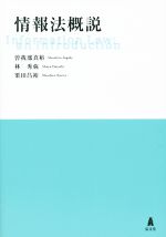 【中古】 情報法概説／曽我部真裕(著者),林秀弥(著者),栗田昌裕(著者)