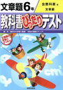 【中古】 教科書ぴったりテスト　文章題6年　全教科書版／新興出版社啓林館